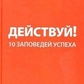Пінтосевич І. Дієвий! 10 заповідями успіху