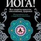 Йога! Усі секрети краси, омолодження, здоров'я. Матвєєв С.