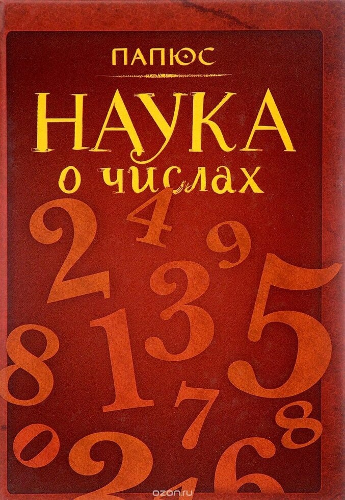 Наука про числа. Папюс.