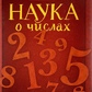 Наука про числа. Папюс.