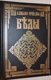 Слов'яно Арійські Веди. 4-е тома в 1 книзі А. Ю.Хіневич