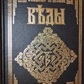 Слов'яно Арійські Веди. 4-е тома в 1 книзі А. Ю.Хіневич