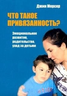 Мерсер Дж. Що таке любов? Емоційний розвиток, батьківство, догляд за дітьми