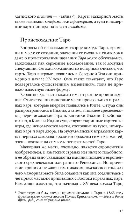 Марсельське Таро: Метод відкритого читання карт. Бен-Дов Йоав