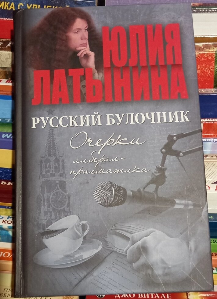 Юлія Латинова Російський булочник. Очерки либерал-прагматика.
