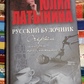 Юлія Латинова Російський булочник. Очерки либерал-прагматика.