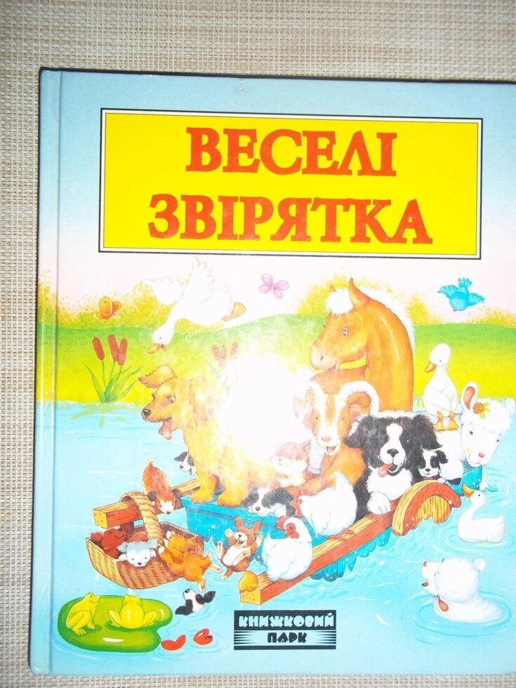 Веселі звірятка Веселі оповідання про звірят