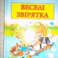 Веселі звірятка Веселі оповідання про звірят