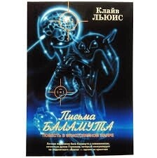 Листи баламуту. Клайв Льюїс