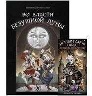 Таро Божевільний Місяць (подарунковий набір у коробці) 78 карт + книга 350 стор. Карти Таро.