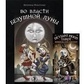 Таро Божевільний Місяць (подарунковий набір у коробці) 78 карт + книга 350 стор. Карти Таро.