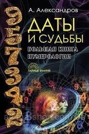 Дати та Долі. А. Александров.