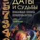 Дати та Долі. А. Александров.