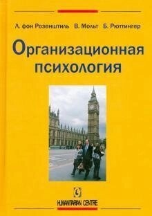 Організаційна психологія. Лутц фон Розенштиль, Мольтман, Рюттінґер