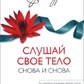 Слухай своє тіло - знову і знову! Бурбо