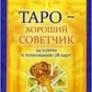 Таро добрий порадник. Хайо Банцхаф