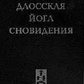 Даоська йога сновидіння. Чом