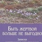 Бути жертвою більше не вигідно. Хльобова В.