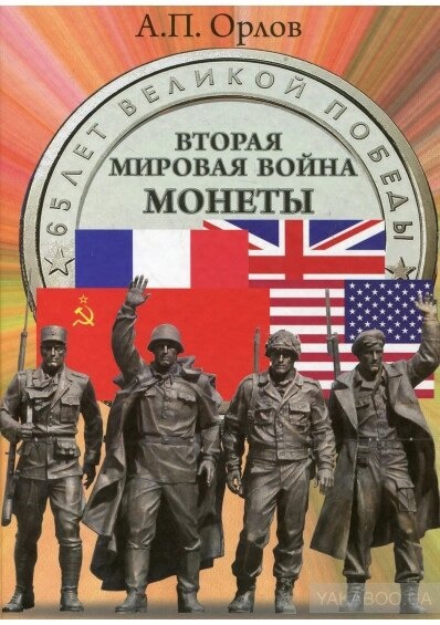 Орлов А. П. Друга світова війна. Монети: Люди. Події. Фотохроніки.
