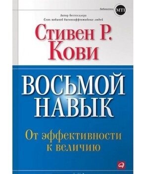 Кові С. Восьмий навик. Від ефективності до величі
