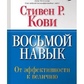 Кові С. Восьмий навик. Від ефективності до величі