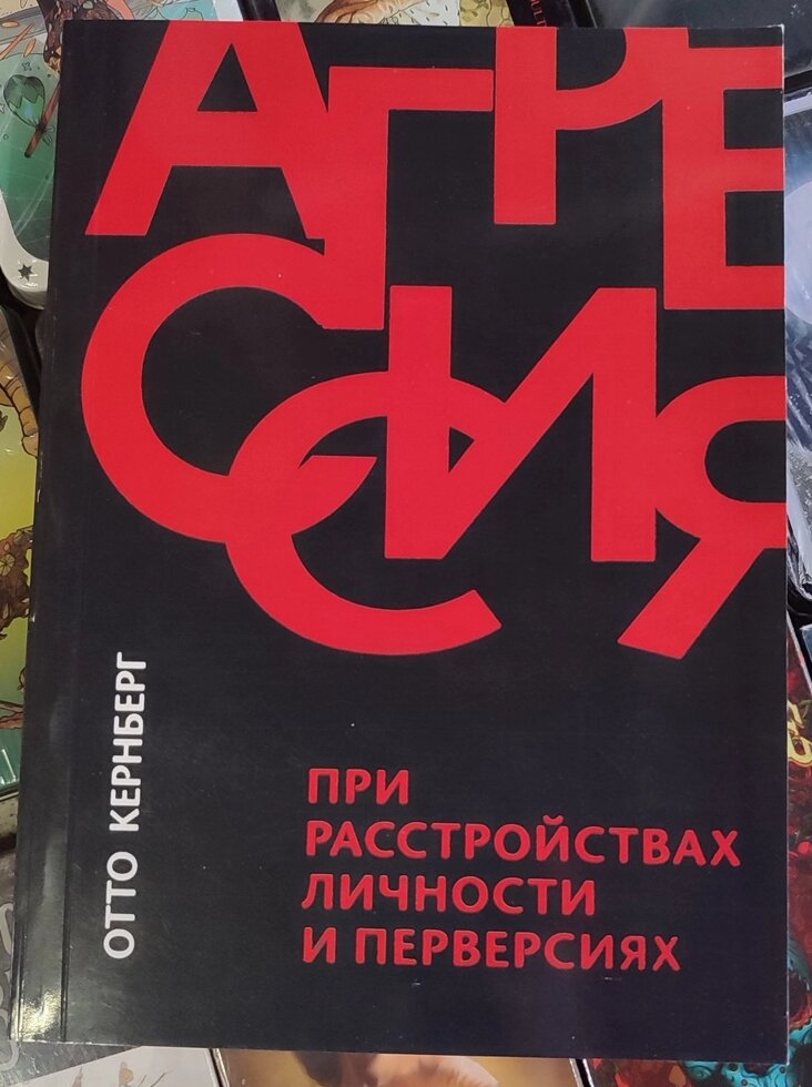 Отто Кернберг Агресія у разі розладів особистості та перверсія.