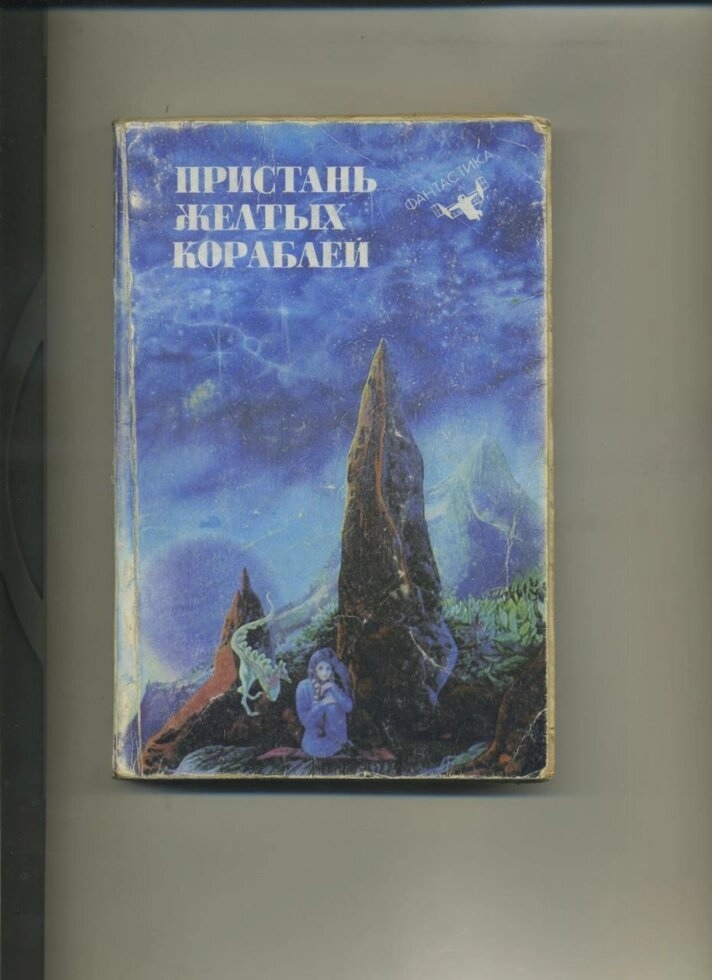 ПРИСТАНЬ ЖОВТИХ КОРАБЛІВ збірник фантастики 1993р.