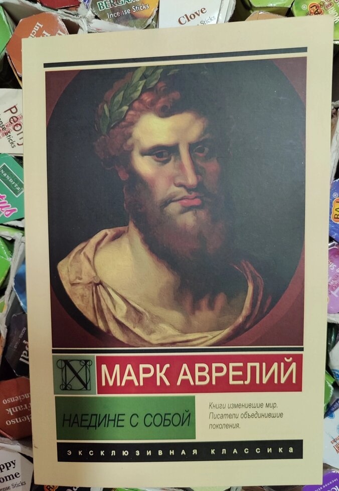 Наодинці з Собою. Марк Аврелій