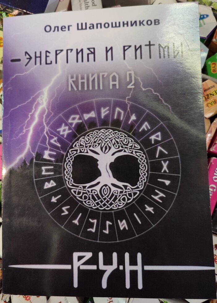 Енергія та ритми рун Книга 1-2-3 Шапошників Олег.