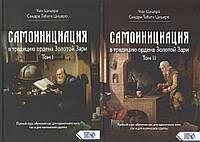 Самоініціація в традицію ордена Золотої Зарі. 1-2 Том. Чик Цицеро, corive Табата Ціцеро.