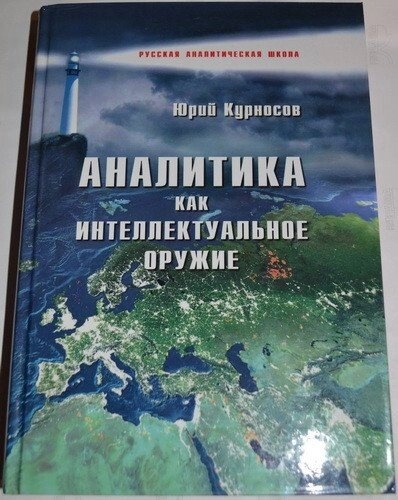 Аналітика як інтелектуальна зброя, Ю. В. Курносів
