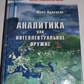 Аналітика як інтелектуальна зброя, Ю. В. Курносів