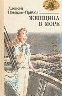 Новиков-Прибой Женщина в море Повести