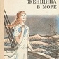 Новиков-Прибой Женщина в море Повести