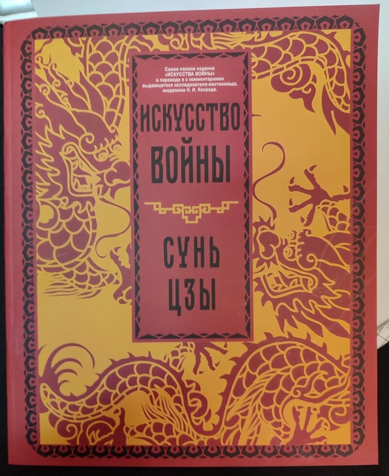 Сунь Цзи. Мистецтво війни.