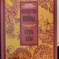 Сунь Цзи. Мистецтво війни.