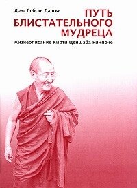 Донг Лобсан Даргье Шлях блискучого мудреця. Життєпис Кірті Ценшаба Рінпоче