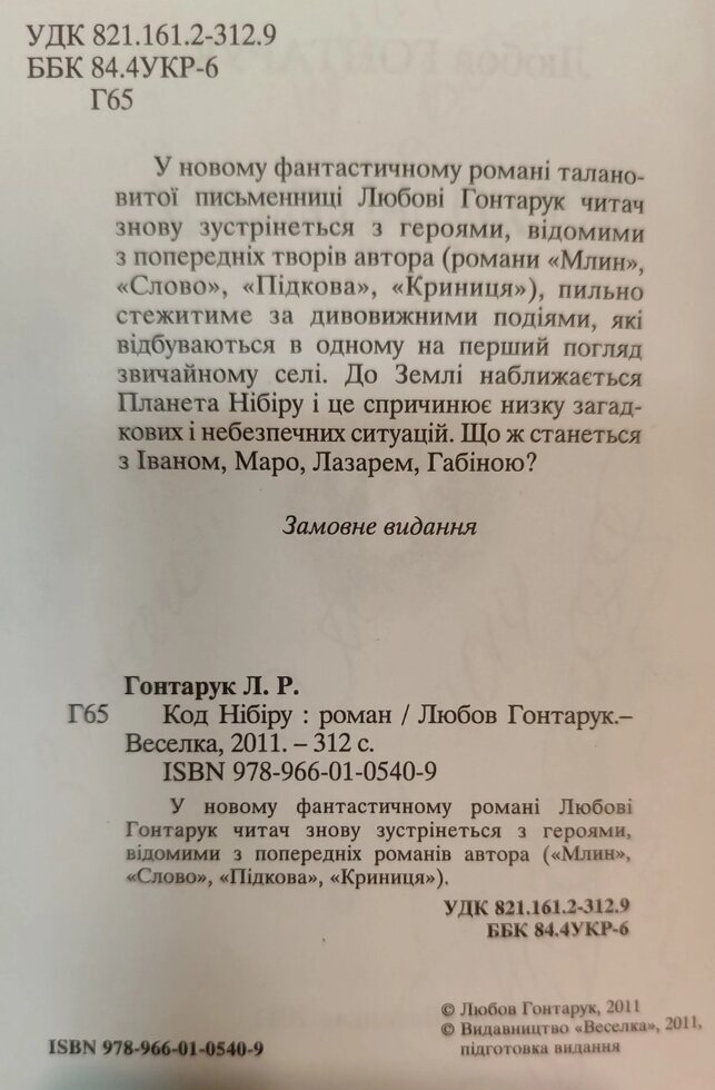 Код Нібіру. Любов Гонтарук
