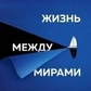 Життя між світами. Як знайти ресурс у собі, коли все довкола розвалюється. Холліс Д.