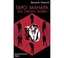 Таро Манара. Всі барви кохання. Невський Миколай. (книга)
