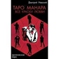 Таро Манара. Всі барви кохання. Невський Миколай. (книга)