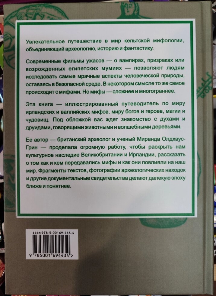 Кельтські міфи. Від короля Артура та Дейрдре до фейрі та друїдів. Міранда Олдхаус-Грін