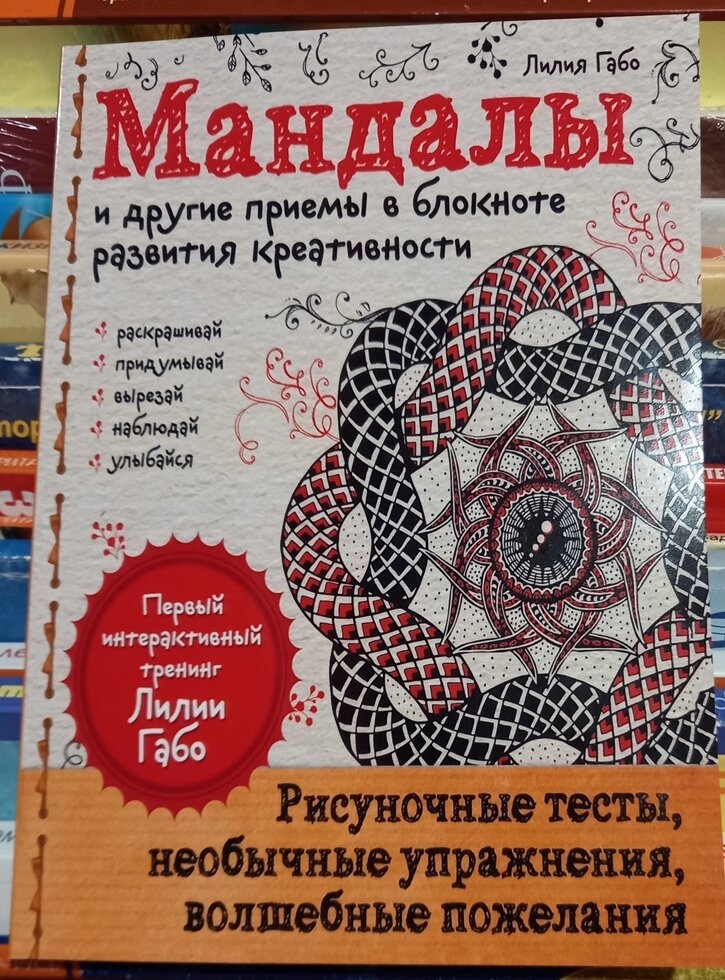 Мандали та інші прийомивши блокноті розвитку креативності. Габо Л.