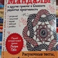 Мандали та інші прийомивши блокноті розвитку креативності. Габо Л.