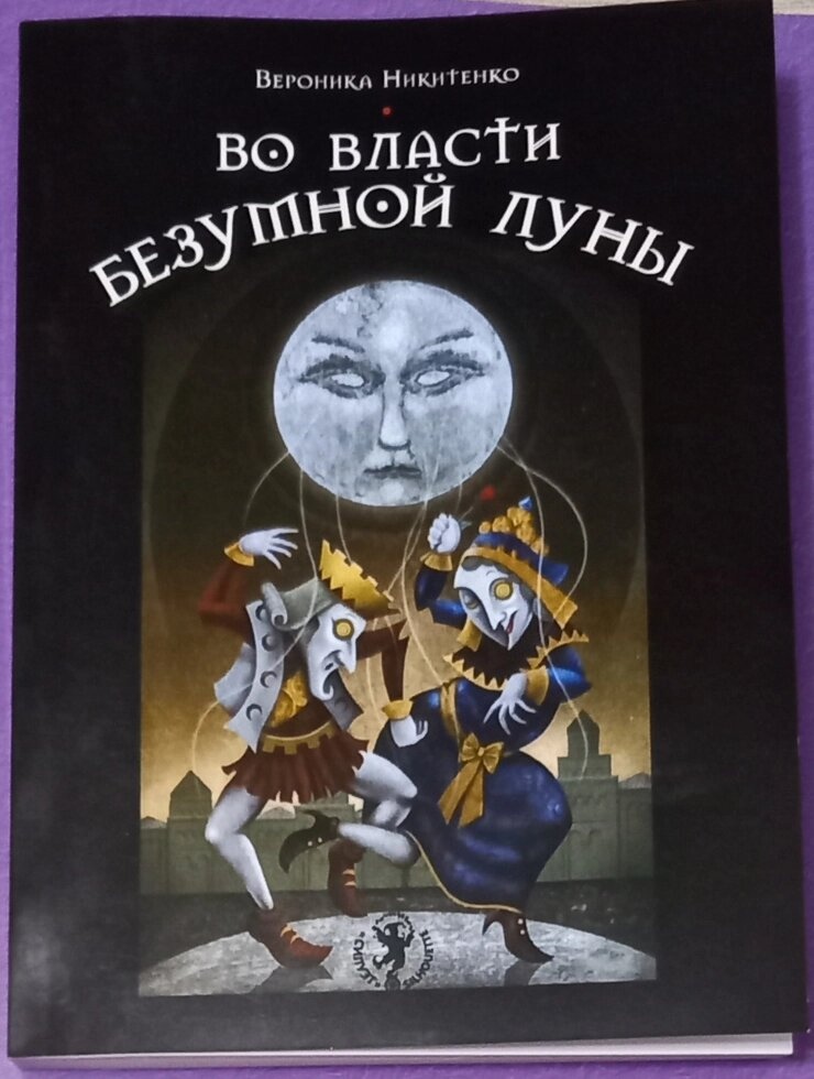 У владі Божевільного Місяця. Нікітенко Вероніка.