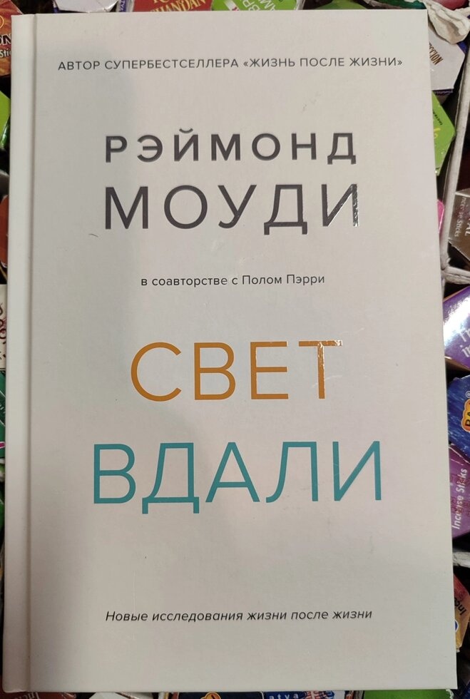 Світло вдалині. Реймонд Моуді