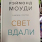 Світло вдалині. Реймонд Моуді