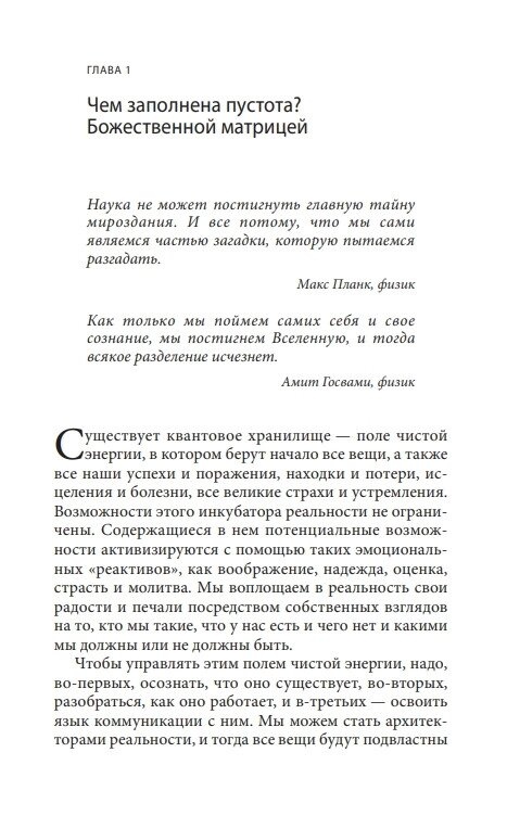 Божественна матриця: що поєднує Час, Простір, Чудеса та Віру. Брейден Грег.
