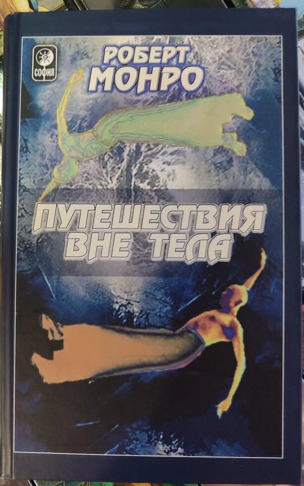 Подорожі поза тілом. Роберт Монро