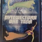 Подорожі поза тілом. Роберт Монро